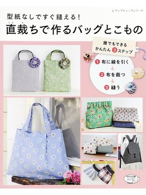 cover image of 直裁ちで作るバッグとこもの